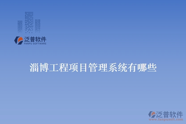 淄博工程項目管理系統(tǒng)有哪些