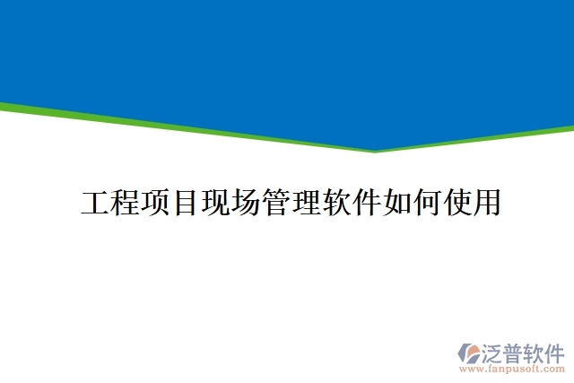 工程項目現(xiàn)場管理軟件如何使用
