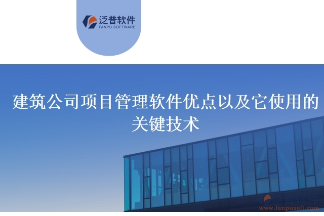建筑公司項目管理軟件優(yōu)點以及它使用的關(guān)鍵技術(shù)