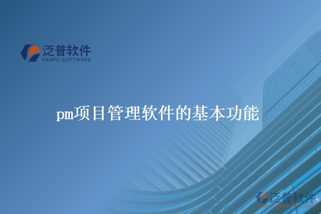 pm項(xiàng)目管理軟件的基本功能