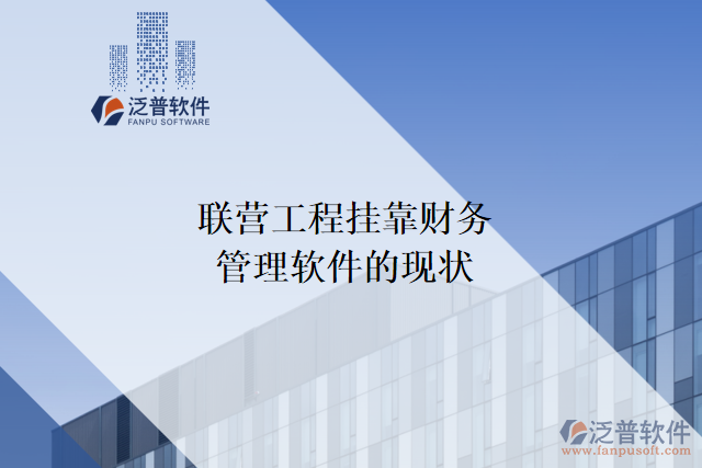 聯(lián)營工程掛靠財務管理軟件的現狀