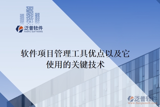 軟件項目管理工具優(yōu)點以及它使用的關(guān)鍵技術(shù)