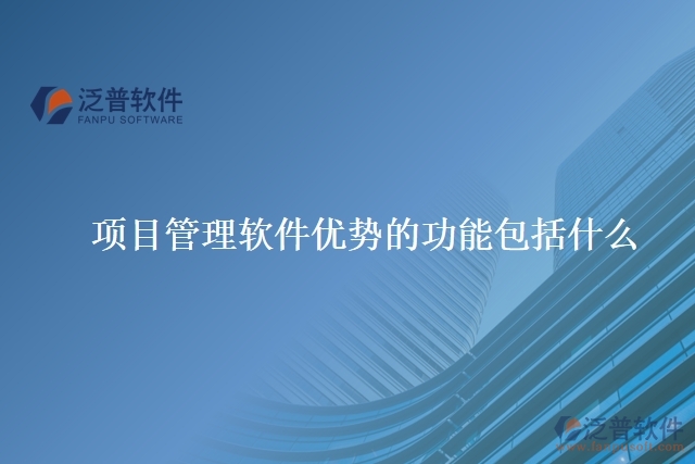 項(xiàng)目管理軟件優(yōu)勢的功能包括什么