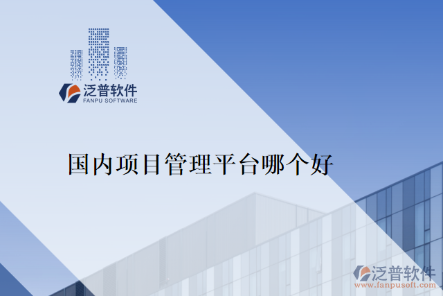 國內(nèi)項(xiàng)目管理平臺哪個好
