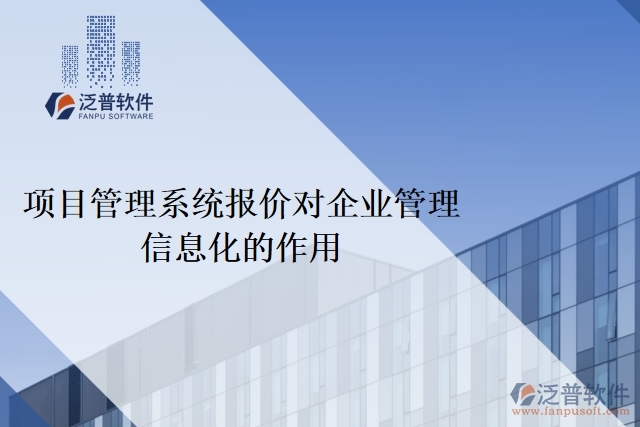 項(xiàng)目管理系統(tǒng)報(bào)價(jià)對(duì)企業(yè)管理信息化的作用