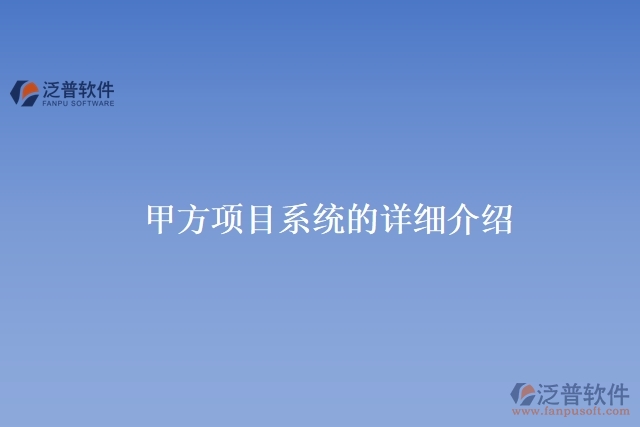 甲方項目系統(tǒng)的詳細(xì)介紹
