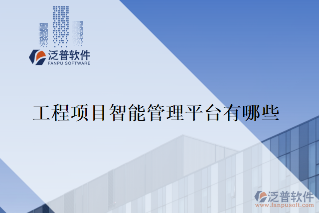 工程項(xiàng)目智能管理平臺有哪些