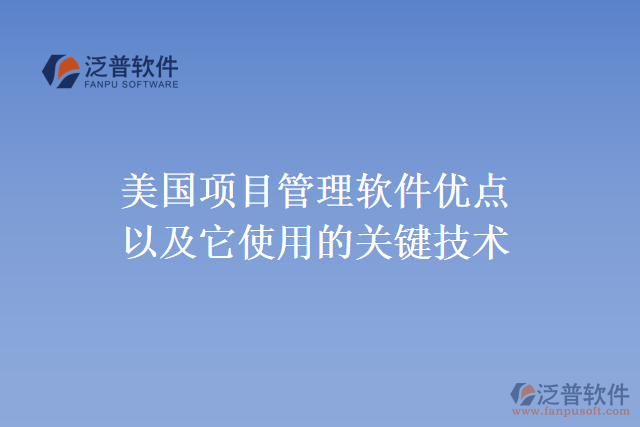 美國項目管理軟件優(yōu)點以及它使用的關(guān)鍵技術(shù)
