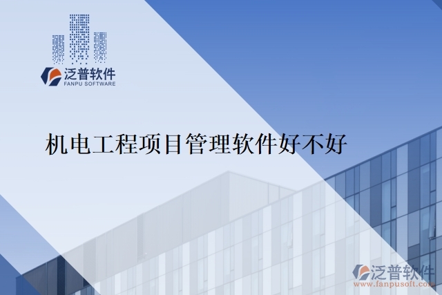 機(jī)電工程項目管理軟件好不好