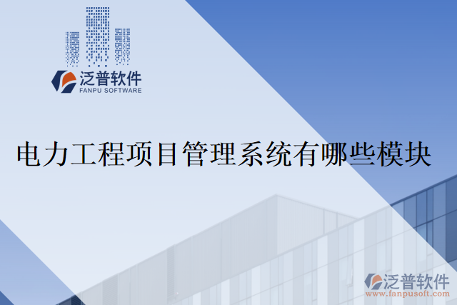 電力工程項(xiàng)目管理系統(tǒng)有哪些模塊？
