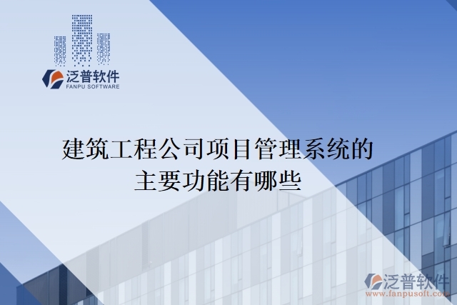 建筑工程公司項目管理系統(tǒng)的主要功能有哪些