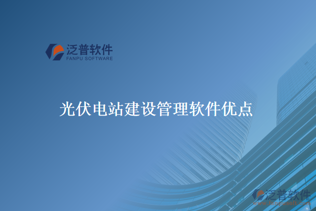 光伏電站建設管理軟件優(yōu)點