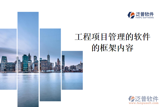 工程項(xiàng)目管理的軟件的框架內(nèi)容