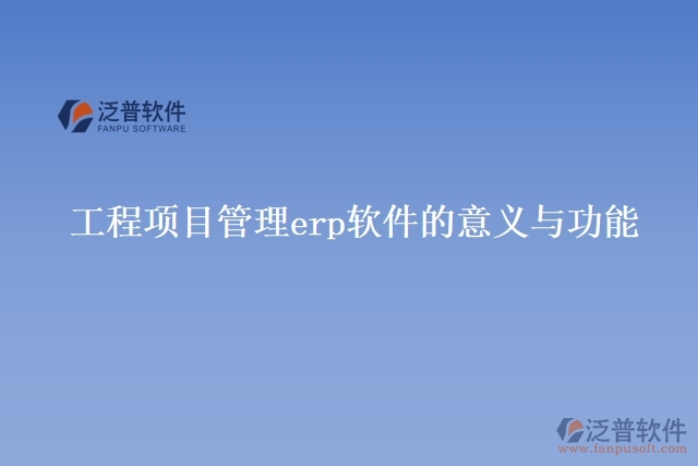 工程項目管理erp軟件的意義與功能