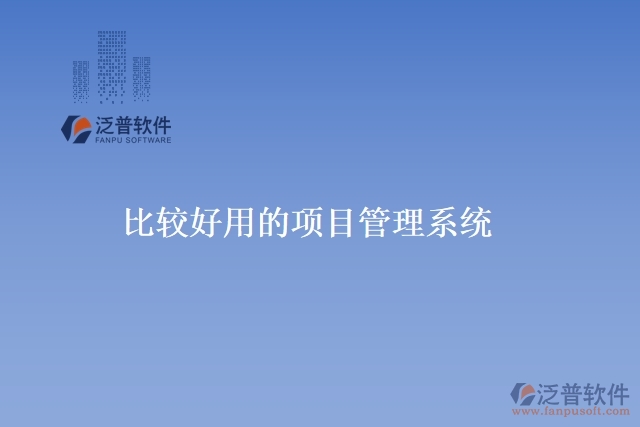 比較好用的項目管理系統(tǒng)