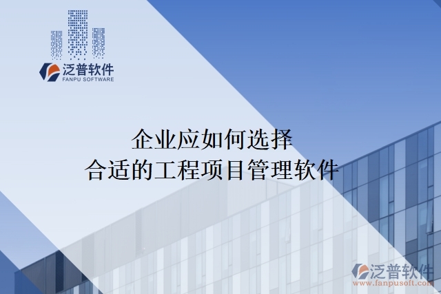 企業(yè)應如何選擇合適的工程項目管理軟件