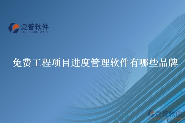 免費工程項目進(jìn)度管理軟件有哪些品牌