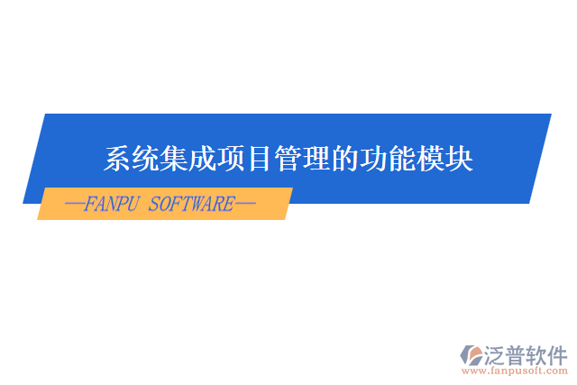 系統(tǒng)集成項(xiàng)目管理的功能模塊