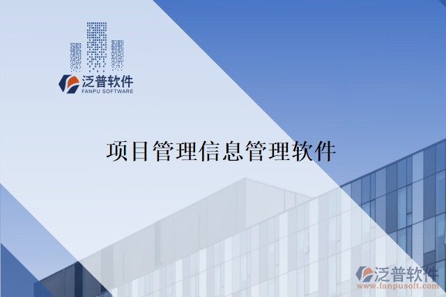 項(xiàng)目管理信息管理軟件有什么優(yōu)勢