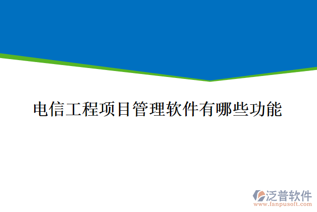 電信工程項目管理軟件有哪些功能