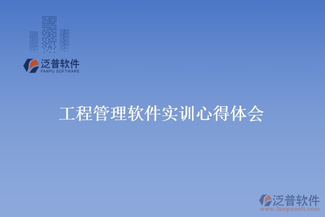 工程管理軟件實訓(xùn)心得體會