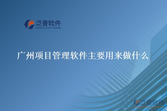 廣州項目管理軟件主要用來做什么