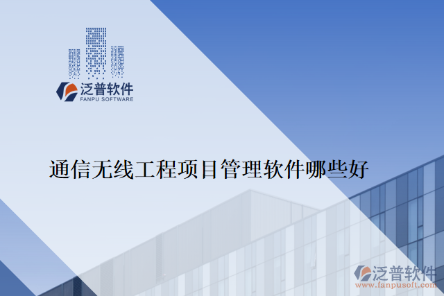 通信無線工程項(xiàng)目管理軟件哪些好