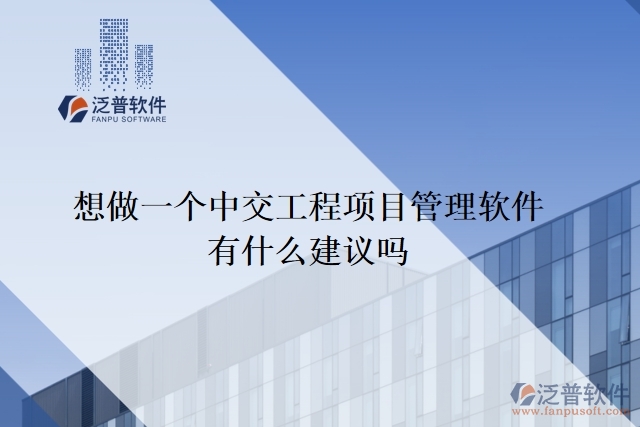 想做一個中交工程項目管理軟件，有什么建議嗎