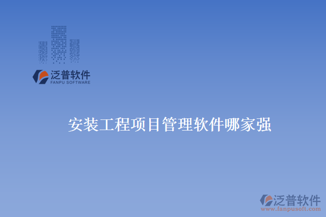 安裝工程項目管理軟件哪家強