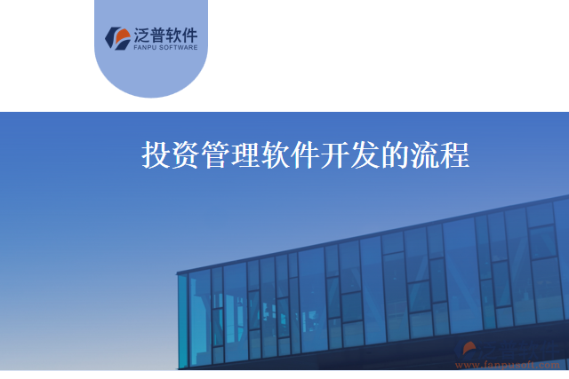投資管理軟件開(kāi)發(fā)的流程