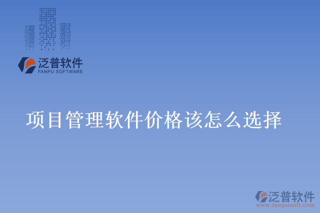 項目管理軟件價格該怎么選擇
