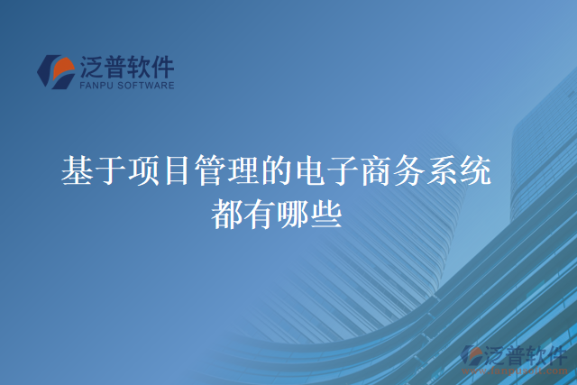 基于項目管理的電子商務(wù)系統(tǒng)都有哪些