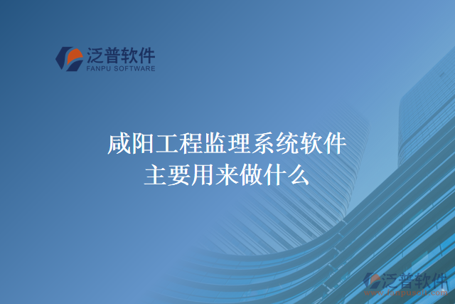 咸陽(yáng)工程監(jiān)理系統(tǒng)軟件主要用來(lái)做什么