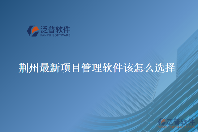 荊州最新項目管理軟件該怎么選擇
