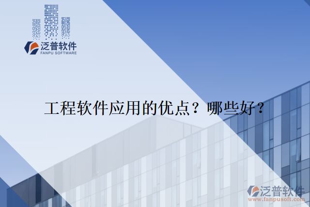 工程軟件應(yīng)用的優(yōu)點(diǎn)？哪些好？