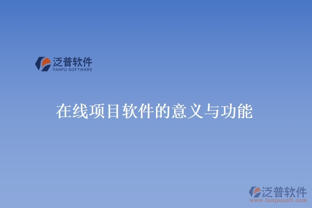 在線項(xiàng)目軟件的意義與功能