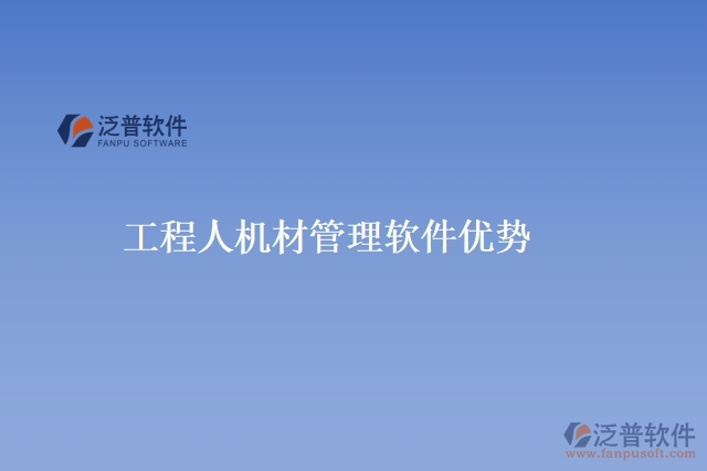 工程人機(jī)材管理軟件優(yōu)勢(shì)