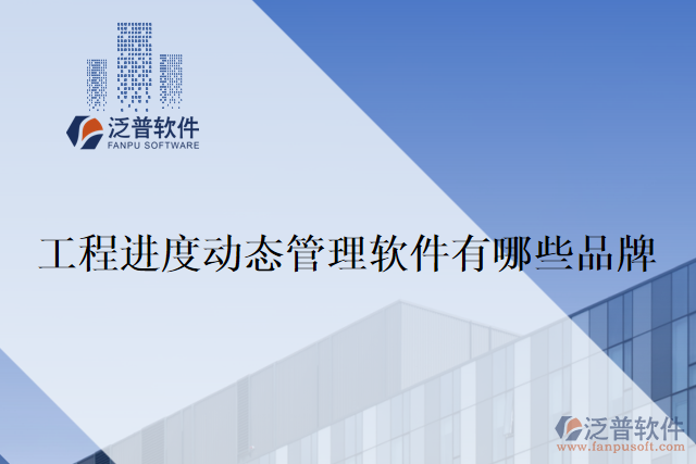 工程進度動態(tài)管理軟件有哪些品牌