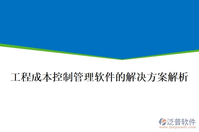 工程成本控制管理軟件的解決方案解析