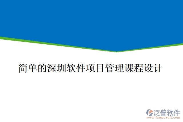 簡單的深圳軟件項目管理課程設(shè)計