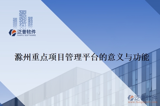 滁州重點(diǎn)項(xiàng)目管理平臺的意義與功能
