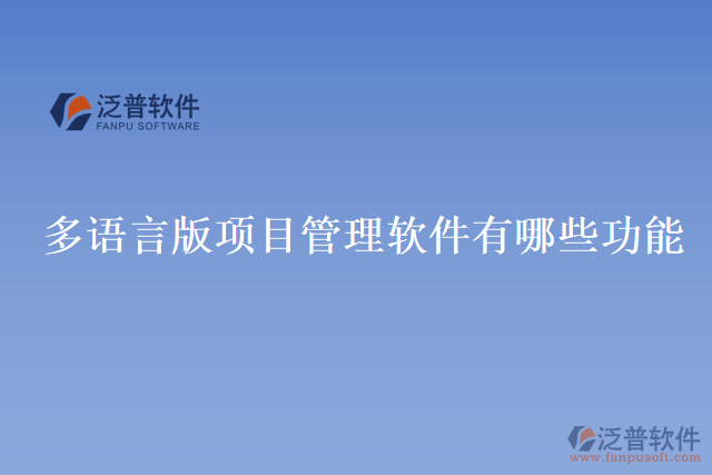 多語言版項(xiàng)目管理軟件有哪些功能