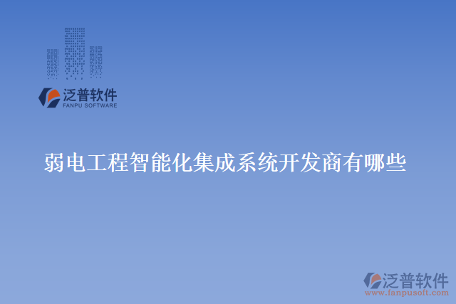 弱電工程智能化集成系統(tǒng)開(kāi)發(fā)商有哪些