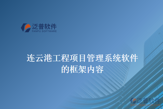連云港工程項(xiàng)目管理系統(tǒng)軟件的框架內(nèi)容