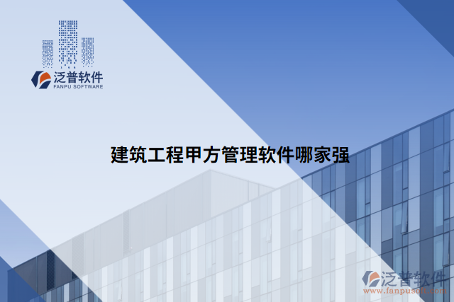 建筑工程甲方管理軟件哪家強