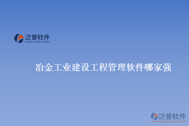 冶金工業(yè)建設(shè)工程管理軟件哪家強