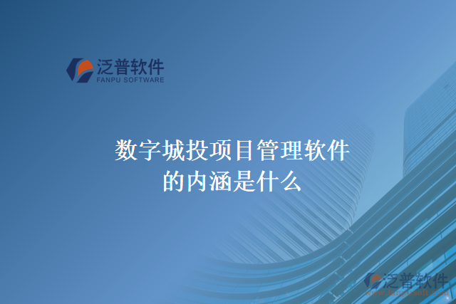 數(shù)字城投項目管理軟件的內(nèi)涵是什么