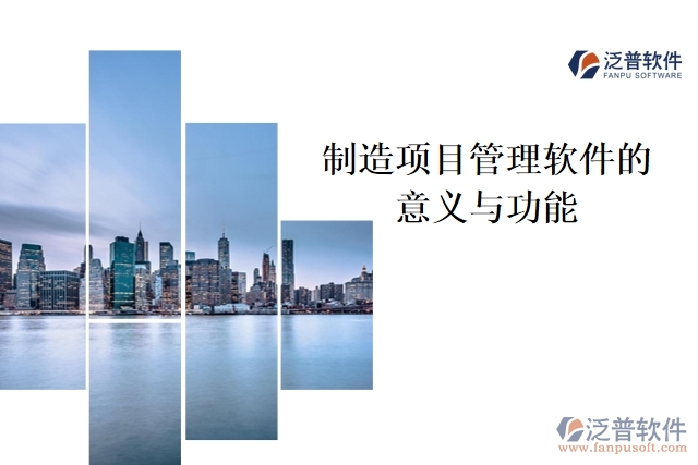 制造項(xiàng)目管理軟件的意義與功能