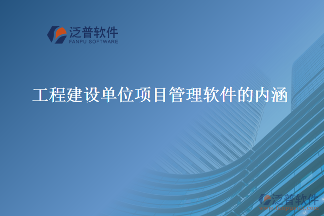 工程建設(shè)單位項目管理軟件的內(nèi)涵