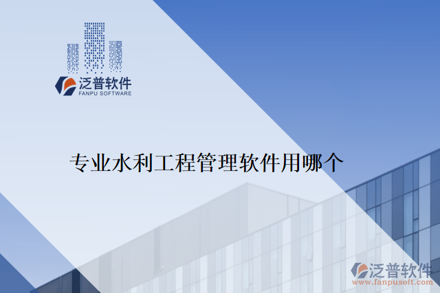專業(yè)水利工程管理軟件用哪個